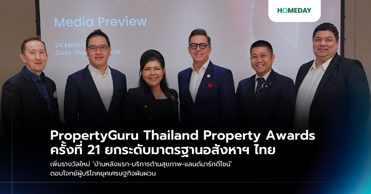 Propertyguru Thailand Property Awards ครั้งที่ 21 ยกระดับมาตรฐานอสังหาฯ ไทย เพิ่มรางวัลใหม่ ‘บ้านหลังแรก บริการด้านสุขภาพ แลนด์มาร์กดีไซน์’ ตอบโจทย์ผู้บริโภคยุคเศรษฐกิจผันผวน