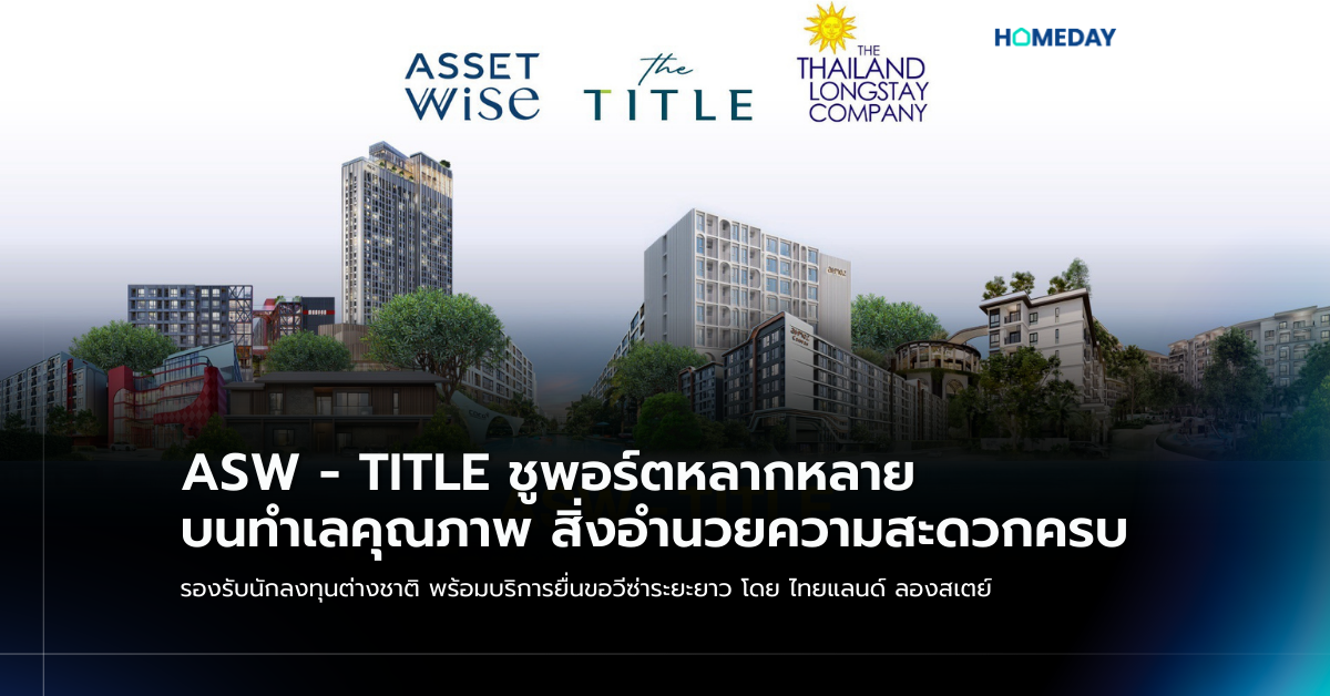 Asw – Title ชูพอร์ตหลากหลาย บนทำเลคุณภาพ สิ่งอำนวยความสะดวกครบ รองรับนักลงทุนต่างชาติ พร้อมบริการยื่นขอวีซ่าระยะยาว โดย ไทยแลนด์ ลองสเตย์