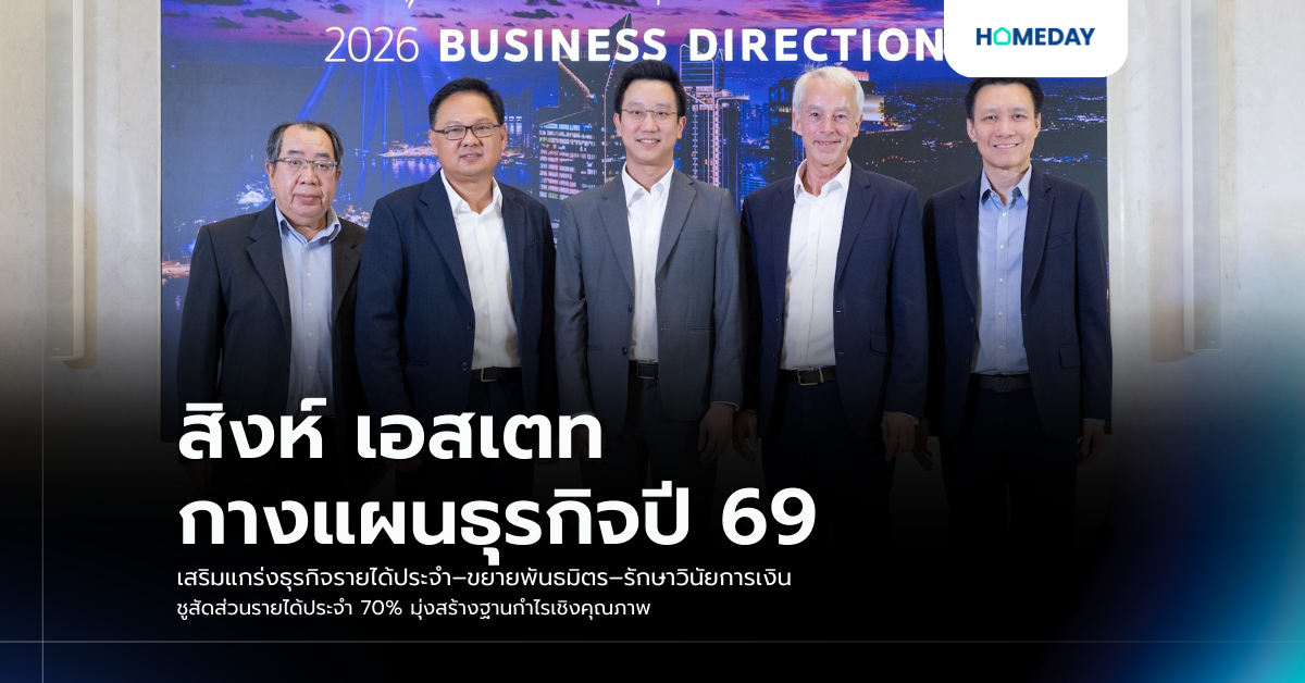 สิงห์ เอสเตท กางแผนธุรกิจปี 69 เสริมแกร่งธุรกิจรายได้ประจำ–ขยายพันธมิตร–รักษาวินัยการเงิน ชูสัดส่วนรายได้ประจำ 70% มุ่งสร้างฐานกำไรเชิงคุณภาพ