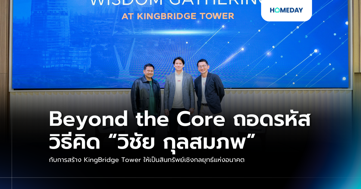 Beyond The Core ถอดรหัสวิธีคิด “วิชัย กุลสมภพ” กับการสร้าง Kingbridge Tower ให้เป็นสินทรัพย์เชิงกลยุทธ์แห่งอนาคต