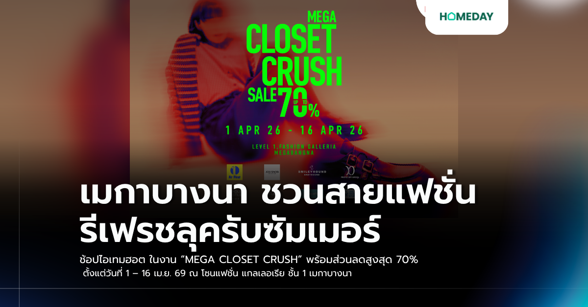 เมกาบางนา ชวนสายแฟชั่นรีเฟรชลุครับซัมเมอร์ ช้อปไอเทมฮอต ในงาน “mega Closet Crush” พร้อมส่วนลดสูงสุด 70% ตั้งแต่วันที่ 1 – 16 เม.ย. 69 ณ โซนแฟชั่น แกลเลอเรีย ชั้น 1 เมกาบางนา