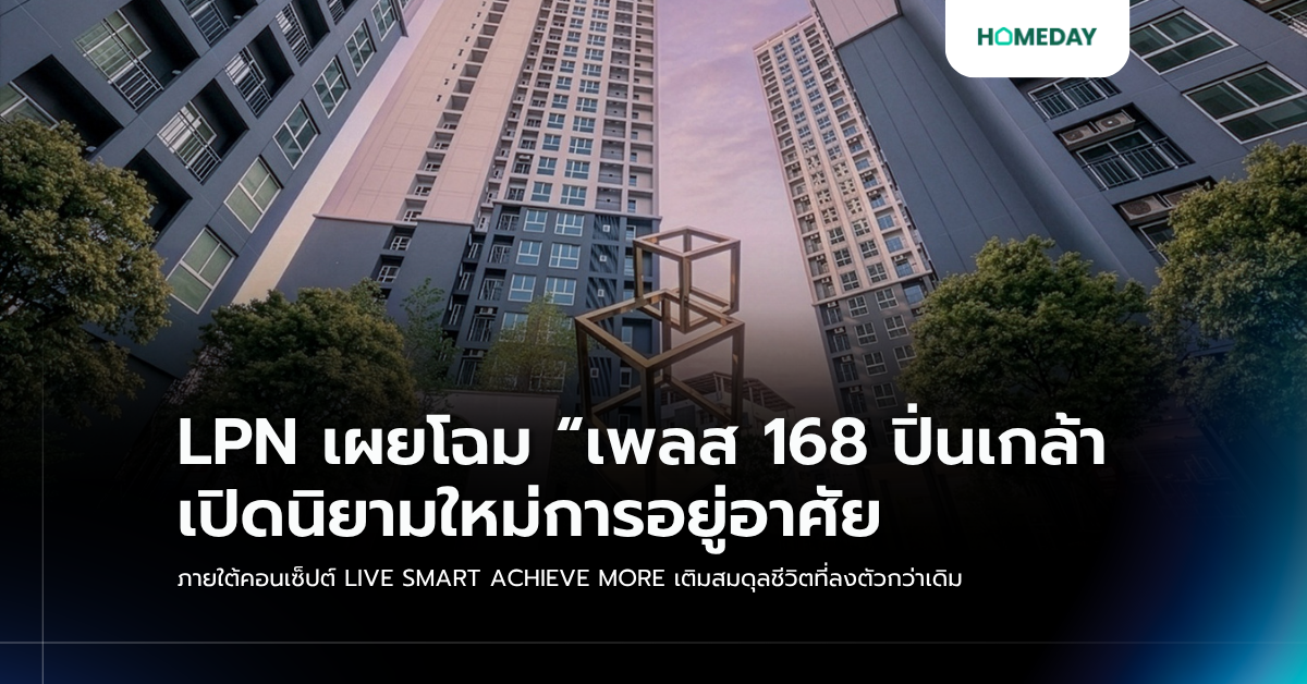 Lpn เผยโฉม “เพลส 168 ปิ่นเกล้า เปิดนิยามใหม่การอยู่อาศัย ภายใต้คอนเซ็ปต์ Live Smart Achieve More เติมสมดุลชีวิตที่ลงตัวกว่าเดิม