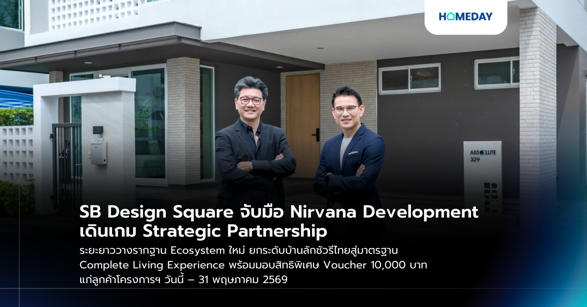 Sb Design Square จับมือ Nirvana Development เดินเกม Strategic Partnership ระยะยาววางรากฐาน Ecosystem ใหม่ ยกระดับบ้านลักชัวรีไทยสู่มาตรฐาน Complete Living Experience พร้อมมอบสิทธิพิเศษ Voucher 10,000 บาท แก่ลูกค้าโครงการฯ วันนี้ – 31 พฤษภาคม 2569