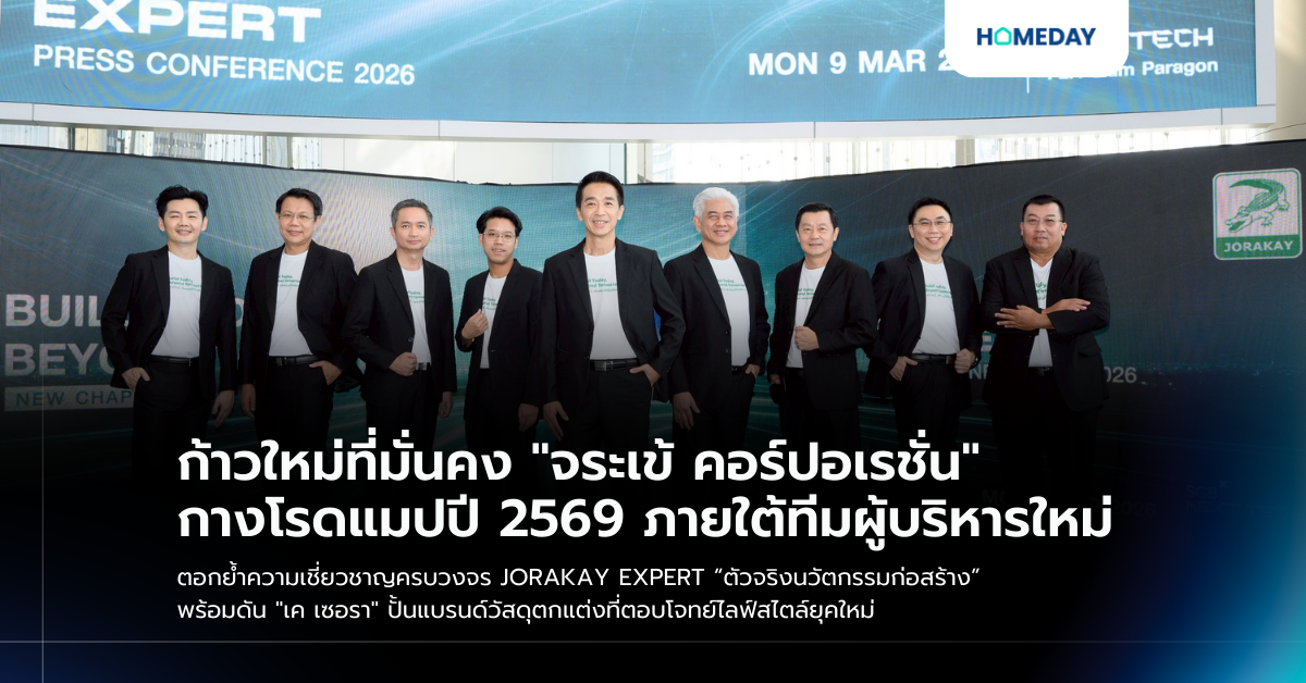 ก้าวใหม่ที่มั่นคง “จระเข้ คอร์ปอเรชั่น” กางโรดแมปปี 2569 ภายใต้ทีมผู้บริหารใหม่ ตอกย้ำความเชี่ยวชาญครบวงจร Jorakay Expert “ตัวจริงนวัตกรรมก่อสร้าง” พร้อมดัน “เค เซอรา” ปั้นแบรนด์วัสดุตกแต่งที่ตอบโจทย์ไลฟ์สไตล์ยุคใหม่