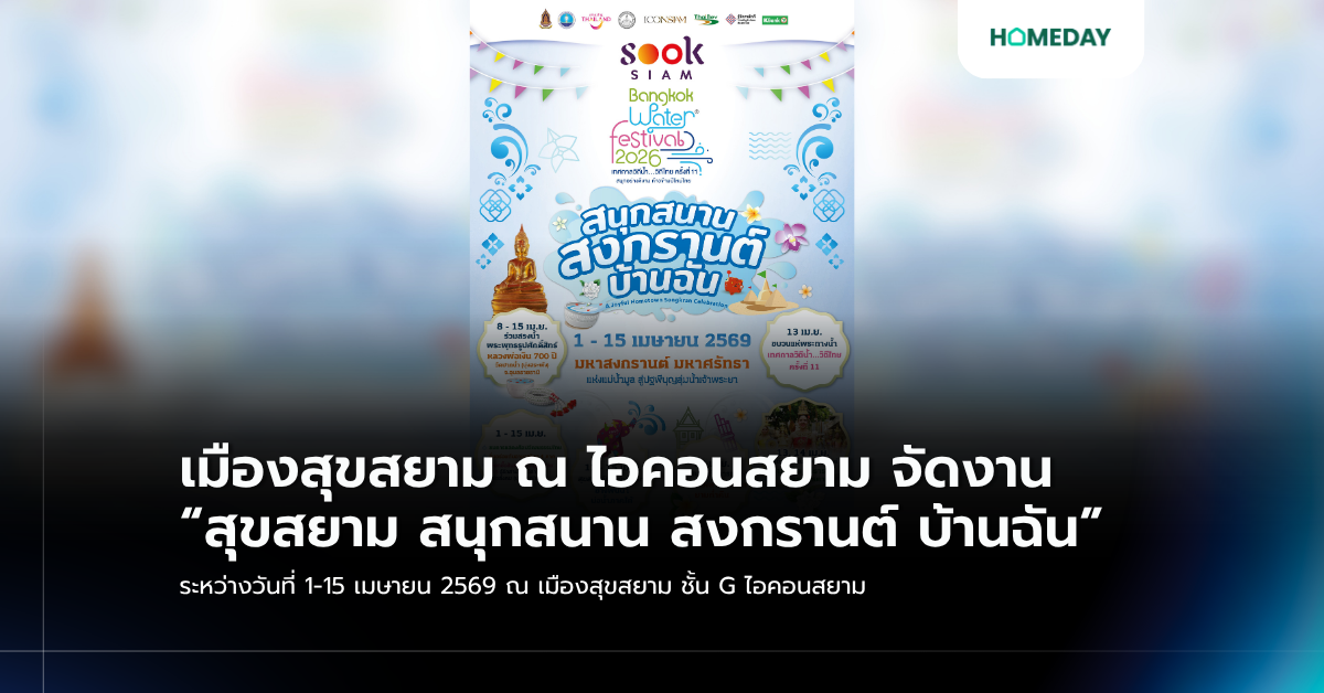 เมืองสุขสยาม ณ ไอคอนสยาม จัดงาน “สุขสยาม สนุกสนาน สงกรานต์ บ้านฉัน” ระหว่างวันที่ 1 15 เมษายน 2569 ณ เมืองสุขสยาม ชั้น G ไอคอนสยาม