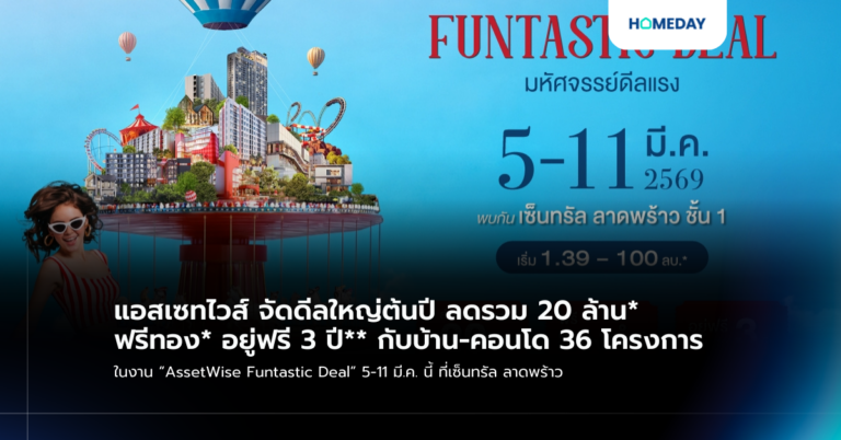 แอสเซทไวส์ จัดดีลใหญ่ต้นปี ลดรวม 20 ล้าน* ฟรีทอง* อยู่ฟรี 3 ปี** กับบ้าน คอนโด 36 โครงการ ในงาน “assetwise Funtastic Deal” 5 11 มี.ค. นี้ ที่เซ็นทรัล ลาดพร้าว