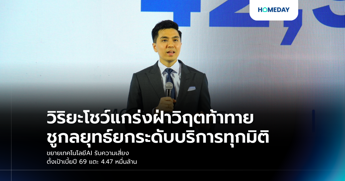 วิริยะโชว์แกร่งฝ่าวิฤตท้าทาย ชู กลยุทธ์ยกระดับบริการทุกมิติ ขยายเทคโนโลยีai รับความเสี่ยง ตั้งเป้าเบี้ยปี 69 แตะ 4.47 หมื่นล้าน