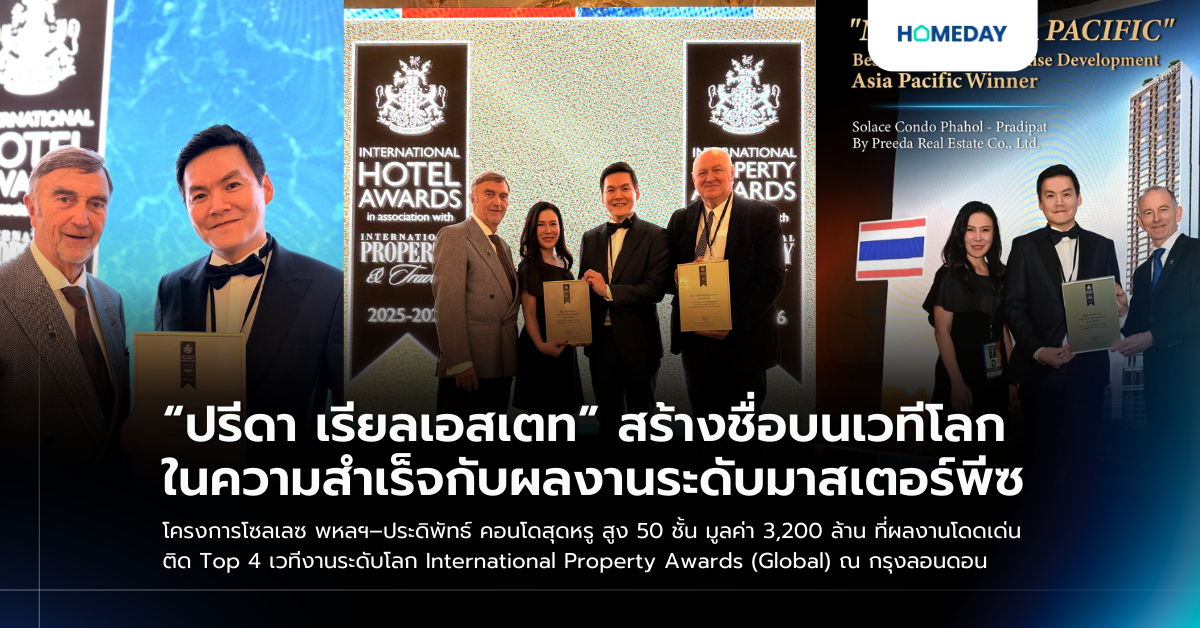 “ปรีดา เรียลเอสเตท” สร้างชื่อบนเวทีโลก ในความสำเร็จกับผลงานระดับมาสเตอร์พีซ โครงการโซลเลซ พหลฯ–ประดิพัทธ์ คอนโดสุดหรู สูง 50 ชั้น มูลค่า 3,200 ล้าน ที่ผลงานโดดเด่น ติด Top 4 เวทีงานระดับโลก International Property Awards (global) ณ กรุงลอนดอน