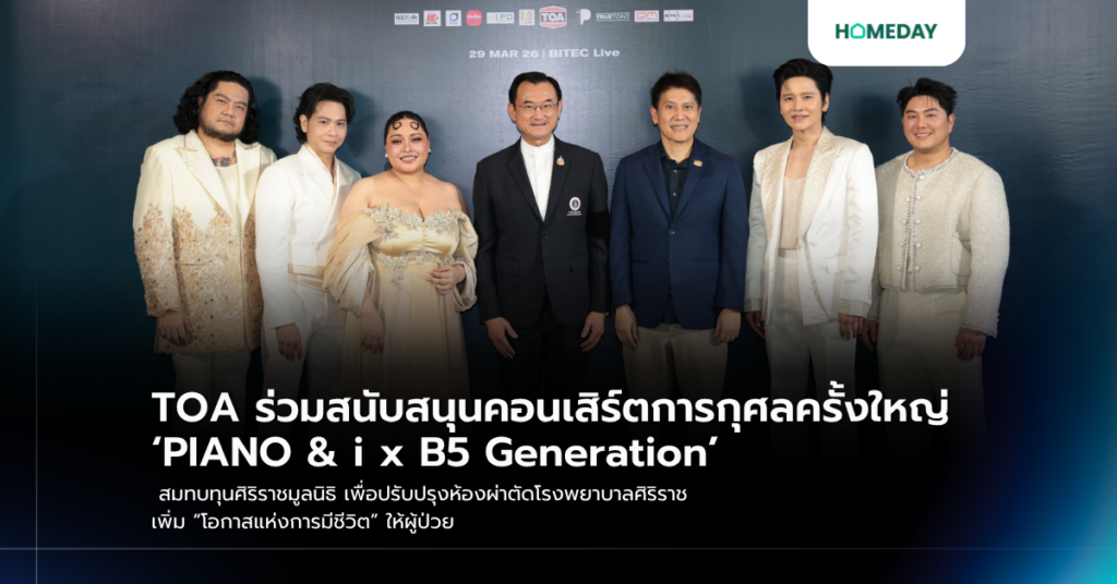 Toa ร่วมสนับสนุนคอนเสิร์ตการกุศลครั้งใหญ่ ‘piano & I X B5 Generation’ สมทบทุนศิริราชมูลนิธิ เพื่อปรับปรุงห้องผ่าตัดโรงพยาบาลศิริราช เพิ่ม “โอกาสแห่งการมีชีวิต” ให้ผู้ป่วย