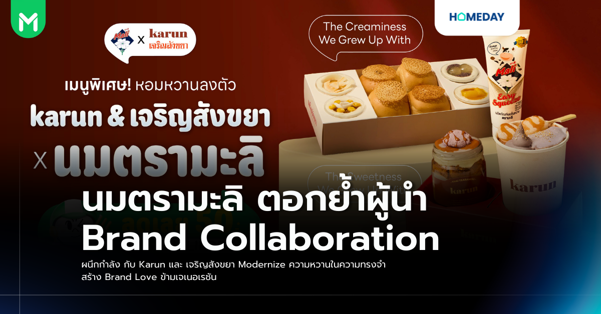 นมตรามะลิ ตอกย้ำผู้นำ Brand Collaboration ผนึกกำลัง กับ Karun และ เจริญสังขยา Modernize ความหวานในความทรงจำ สร้าง Brand Love ข้ามเจเนอเรชัน