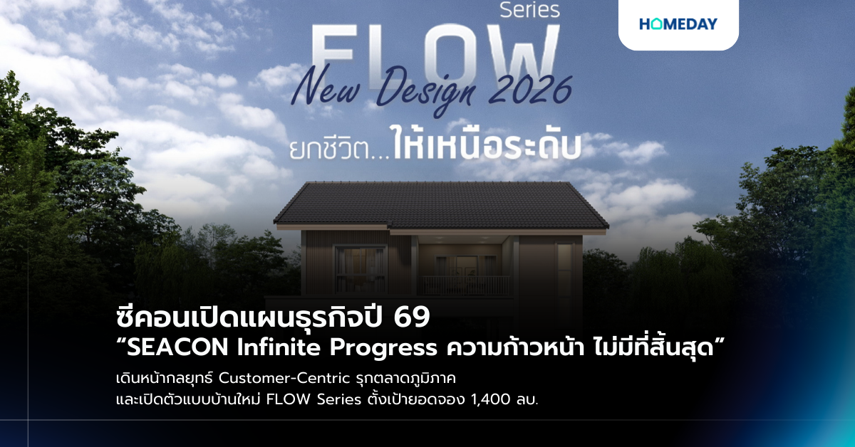 ซีคอนเปิดแผนธุรกิจปี 69 “seacon Infinite Progress ความก้าวหน้า ไม่มีที่สิ้นสุด” เดินหน้ากลยุทธ์ Customer Centric รุกตลาดภูมิภาค และเปิดตัวแบบบ้านใหม่ Flow Series ตั้งเป้ายอดจอง 1,400 ลบ.