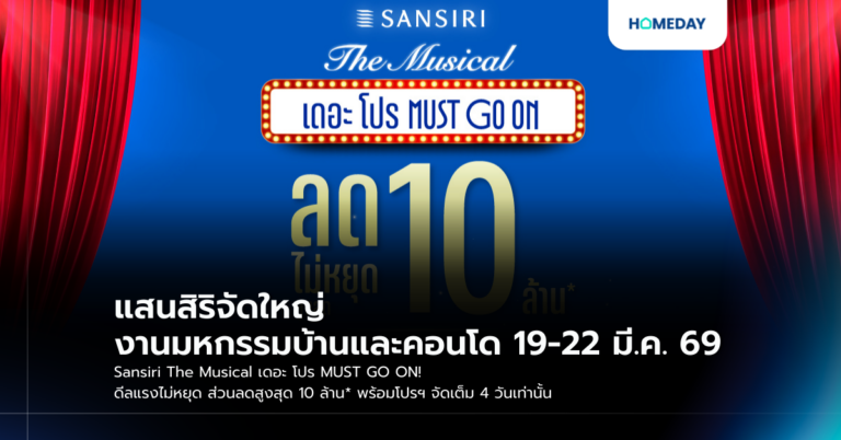 แสนสิริจัดใหญ่ งานมหกรรมบ้านและคอนโด 19 22 มี.ค. 69 Sansiri The Musical เดอะ โปร Must Go On! ดีลแรงไม่หยุด ส่วนลดสูงสุด 10 ล้าน* พร้อมโปรฯ จัดเต็ม 4 วันเท่านั้น