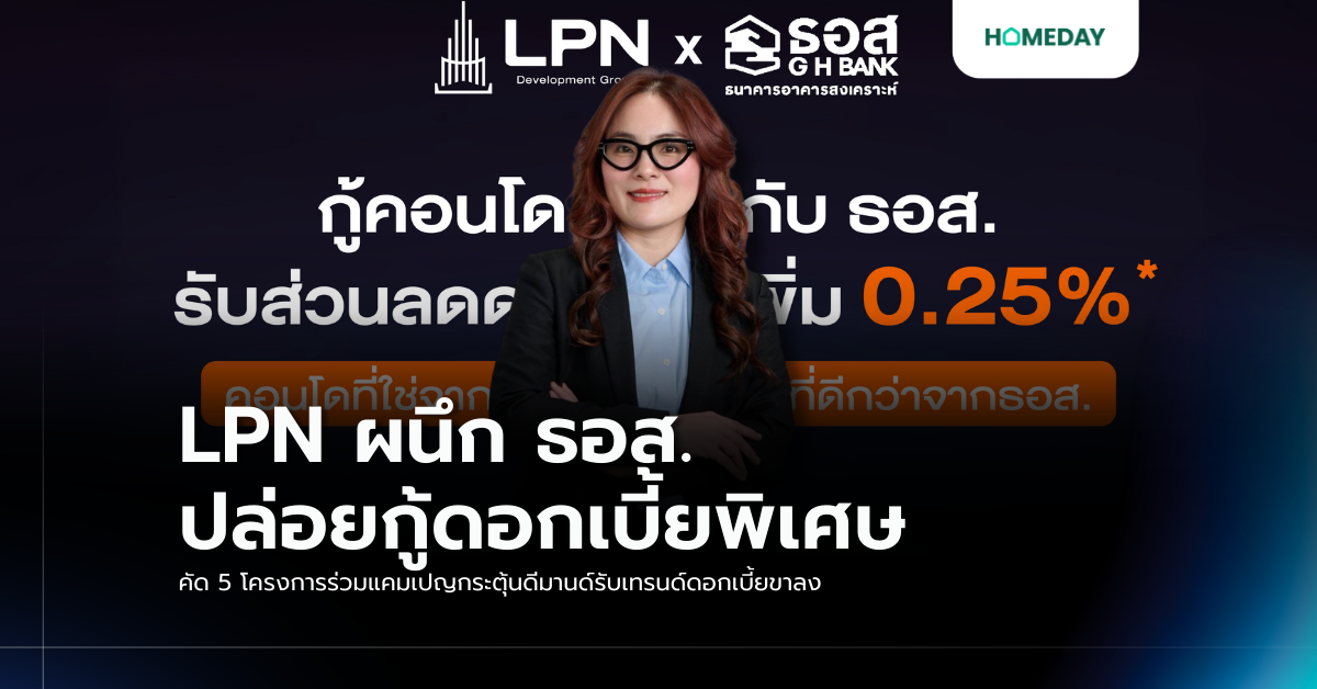 Lpn ผนึก ธอส. ปล่อยกู้ดอกเบี้ยพิเศษ คัด 5 โครงการร่วมแคมเปญกระตุ้นดีมานด์รับเทรนด์ดอกเบี้ยขาลง