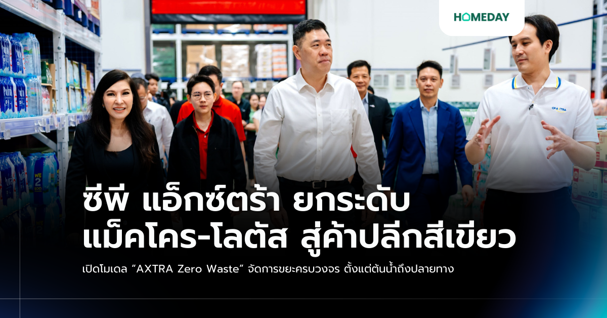 ซีพี แอ็กซ์ตร้า ยกระดับ แม็คโคร โลตัส สู่ค้าปลีกสีเขียว เปิดโมเดล “axtra Zero Waste” จัดการขยะครบวงจร ตั้งแต่ต้นน้ำถึงปลายทาง