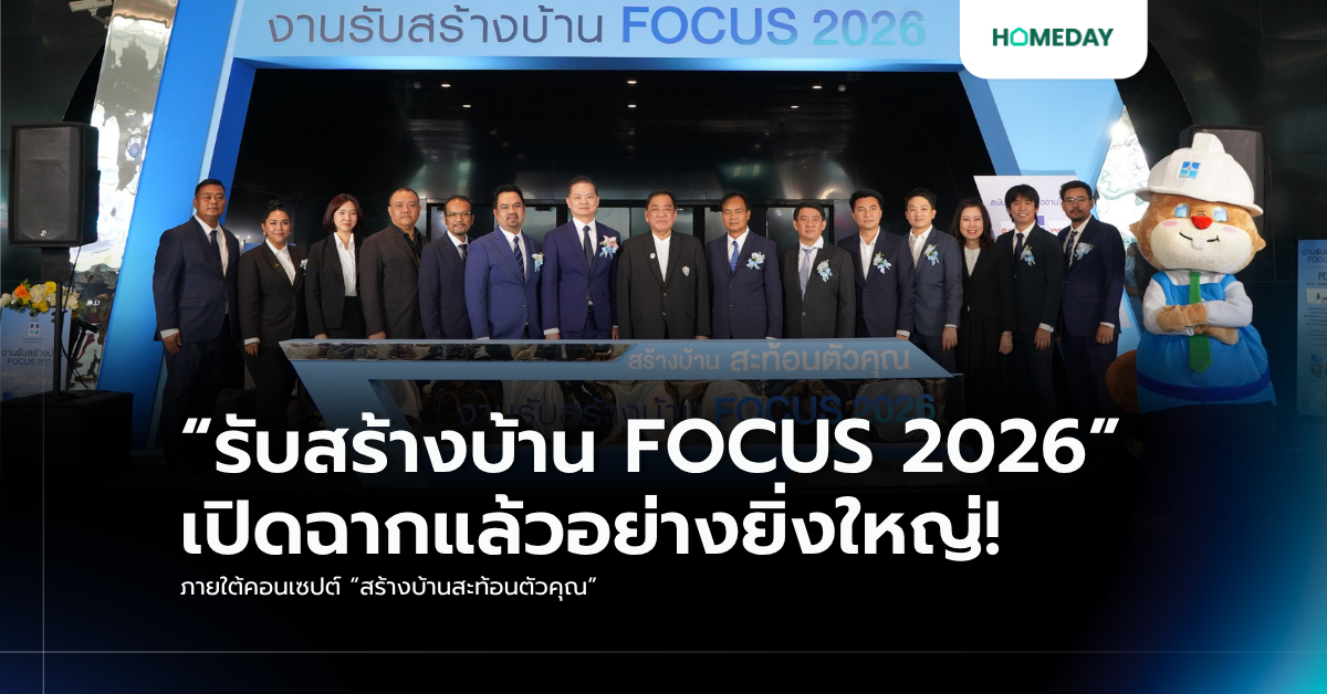 “รับสร้างบ้าน Focus 2026” เปิดฉากแล้วอย่างยิ่งใหญ่! ภายใต้คอนเซปต์ “สร้างบ้านสะท้อนตัวคุณ”