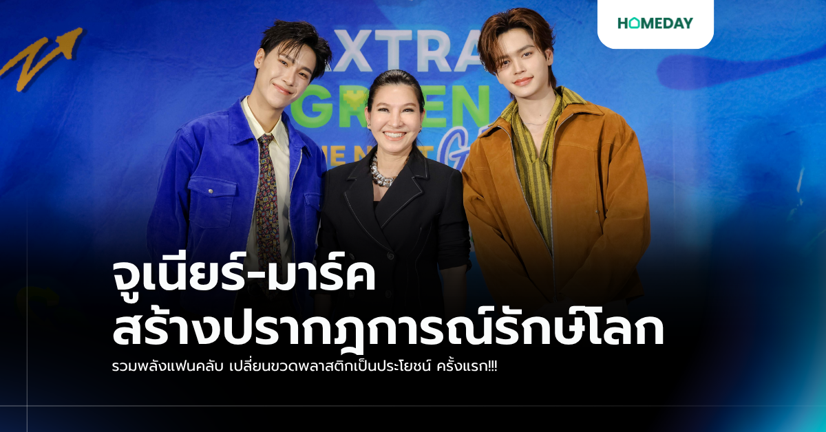 จูเนียร์ มาร์ค สร้างปรากฎการณ์รักษ์โลก รวมพลังแฟนคลับ เปลี่ยนขวดพลาสติกเป็นประโยชน์ ครั้งแรก!!!