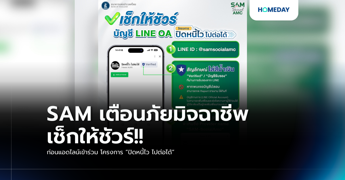 Sam เตือนภัยมิจฉาชีพ เช็กให้ชัวร์!! ก่อนแอดไลน์เข้าร่วม โครงการ “ปิดหนี้ไว ไปต่อได้”