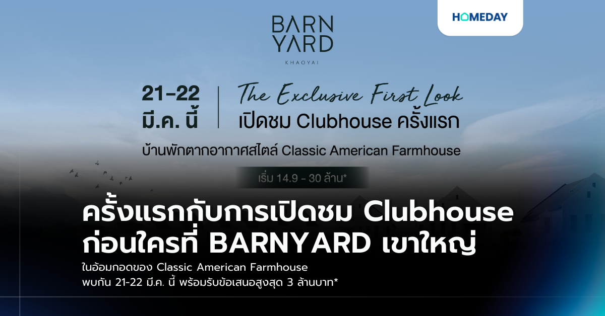 ครั้งแรกกับการเปิดชม Clubhouse ก่อนใครที่ Barnyard เขาใหญ่ ในอ้อมกอดของ Classic American Farmhouse พบกัน 21 22 มี.ค. นี้ พร้อมรับข้อเสนอสูงสุด 3 ล้านบาท*