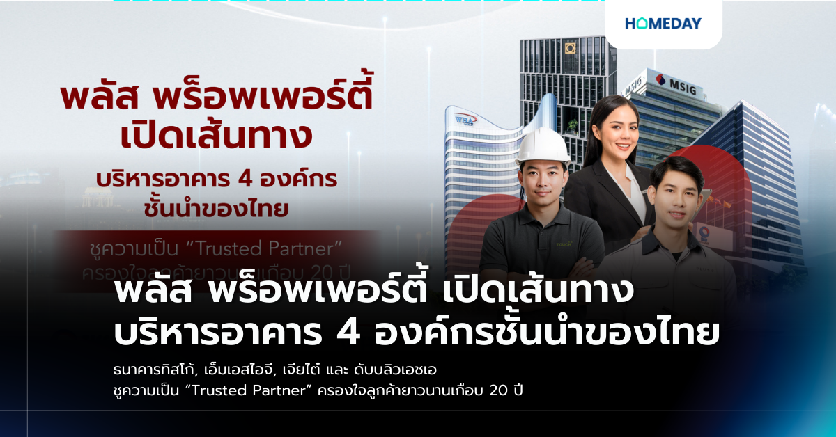 พลัส พร็อพเพอร์ตี้ เปิดเส้นทางบริหารอาคาร 4 องค์กรชั้นนำของไทย ธนาคารทิสโก้, เอ็มเอสไอจี, เจียไต๋ และ ดับบลิวเอชเอ ชูความเป็น “trusted Partner” ครองใจลูกค้ายาวนานเกือบ 20 ปี