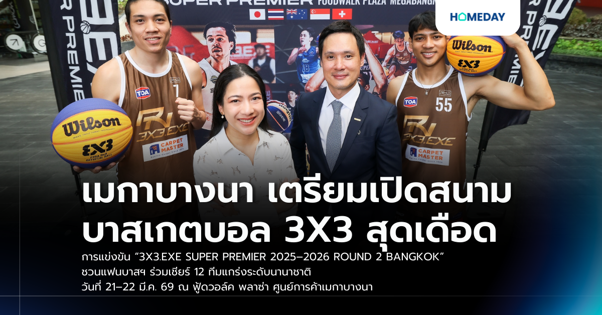 เมกาบางนา เตรียมเปิดสนามบาสเกตบอล 3x3 สุดเดือด การแข่งขัน “3x3.exe Super Premier 2025–2026 Round 2 Bangkok” ชวนแฟนบาสฯ ร่วมเชียร์ 12 ทีมแกร่งระดับนานาชาติ วันที่ 21–22 มี.ค. 69 ณ ฟู้ดวอล์ค พลาซ่า ศูนย์การค้าเมกาบางนา