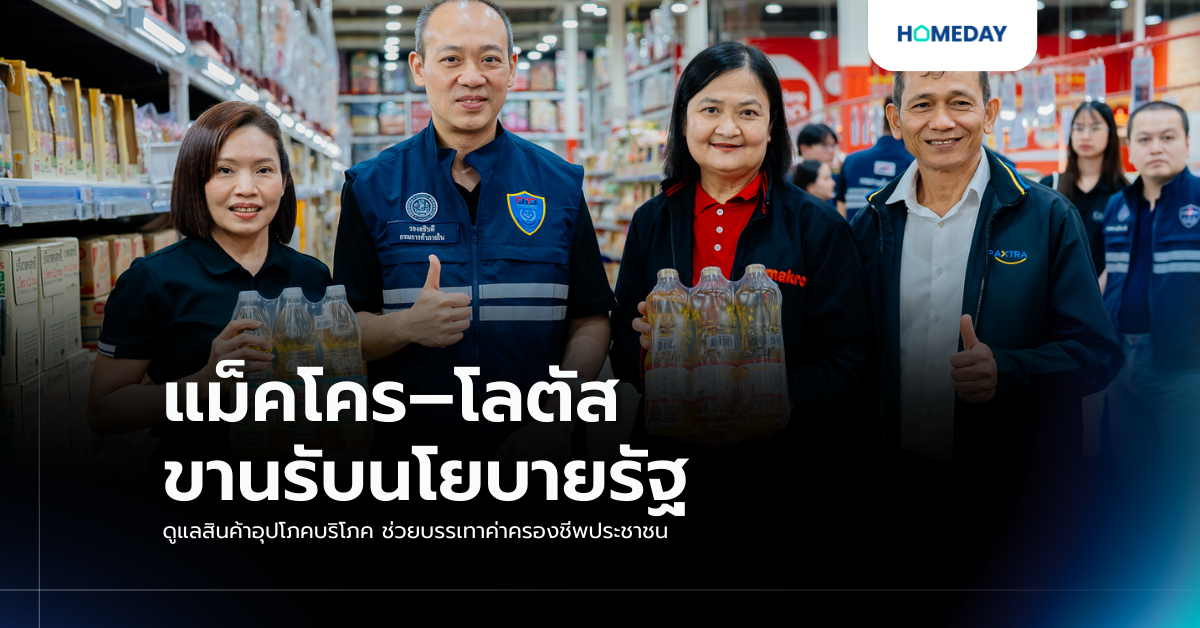 แม็คโคร–โลตัส ขานรับนโยบายรัฐ ดูแลสินค้าอุปโภคบริโภค ช่วยบรรเทาค่าครองชีพประชาชน