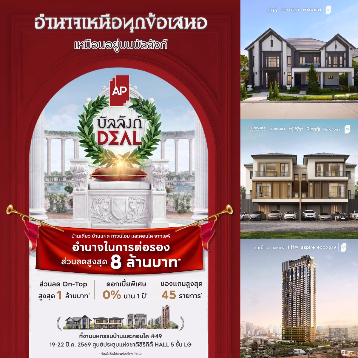 เอพี ไทยแลนด์ ย้ำบัลลังก์อสังหาฯ เบอร์ 1 ส่งแคมเปญใหญ่ “บัลลังก์ Deal” บุกงานมหกรรมบ้านและคอนโด มอบ “อำนาจ” ให้ลูกค้าเลือกดีลที่ดีที่สุดด้วยตนเอง ส่วนลดสูงสุดกว่า 8 ล้านบาท และ On Top สูงสุดอีก 1 ล้านบาท