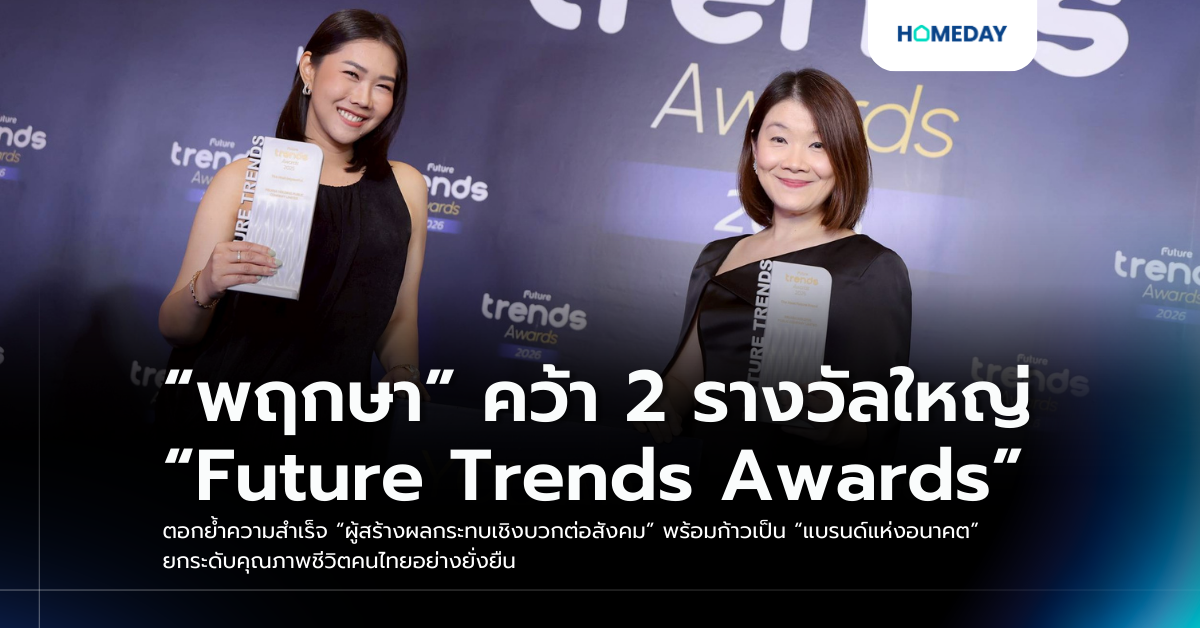 “พฤกษา” คว้า 2 รางวัลใหญ่ “future Trends Awards” ตอกย้ำความสำเร็จ “ผู้สร้างผลกระทบเชิงบวกต่อสังคม” พร้อมก้าวเป็น “แบรนด์แห่งอนาคต” ยกระดับคุณภาพชีวิตคนไทยอย่างยั่งยืน