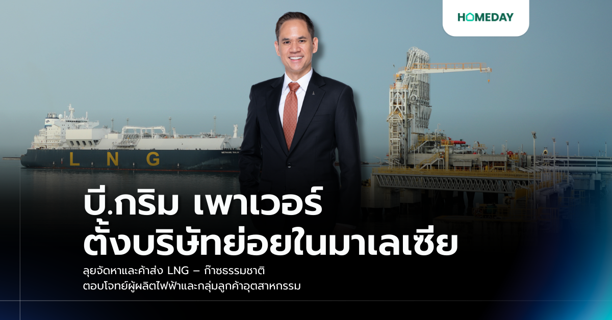 บี.กริม เพาเวอร์ ตั้งบริษัทย่อยในมาเลเซีย ลุยจัดหาและค้าส่ง Lng – ก๊าซธรรมชาติ ตอบโจทย์ผู้ผลิตไฟฟ้าและกลุ่มลูกค้าอุตสาหกรรม