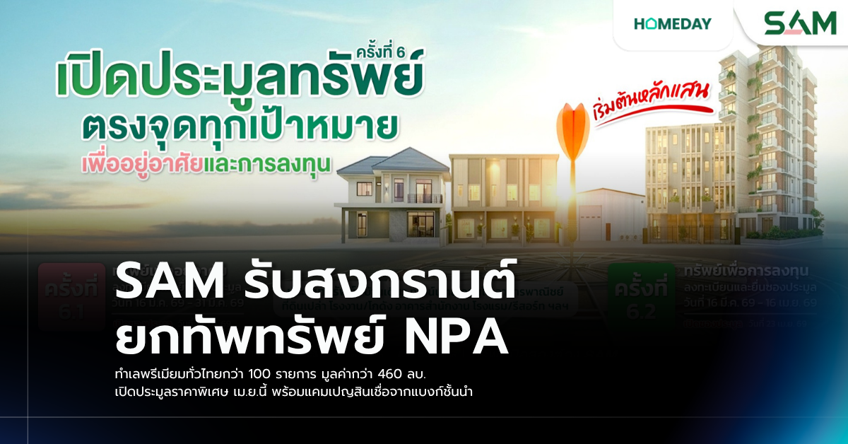 Sam รับสงกรานต์ ยกทัพทรัพย์ Npa ทำเลพรีเมียมทั่วไทยกว่า 100 รายการ มูลค่ากว่า 460 ลบ. เปิดประมูลราคาพิเศษ เม.ย.นี้ พร้อมแคมเปญสินเชื่อจากแบงก์ชั้นนำ