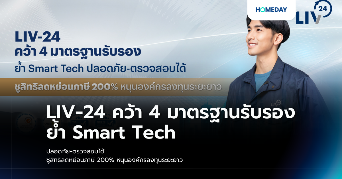 Liv 24 คว้า 4 มาตรฐานรับรอง ย้ำ Smart Tech ปลอดภัย ตรวจสอบได้ ชูสิทธิลดหย่อนภาษี 200% หนุนองค์กรลงทุนระยะยาว