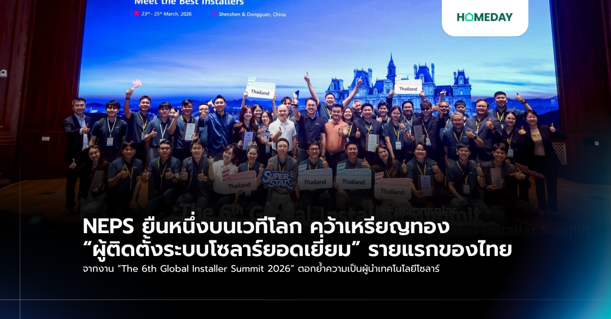Neps ยืนหนึ่งบนเวทีโลก คว้าเหรียญทอง “ผู้ติดตั้งระบบโซลาร์ยอดเยี่ยม” รายแรกของไทย จากงาน “the 6th Global Installer Summit 2026” ตอกย้ำความเป็นผู้นำเทคโนโลยีโซลาร์