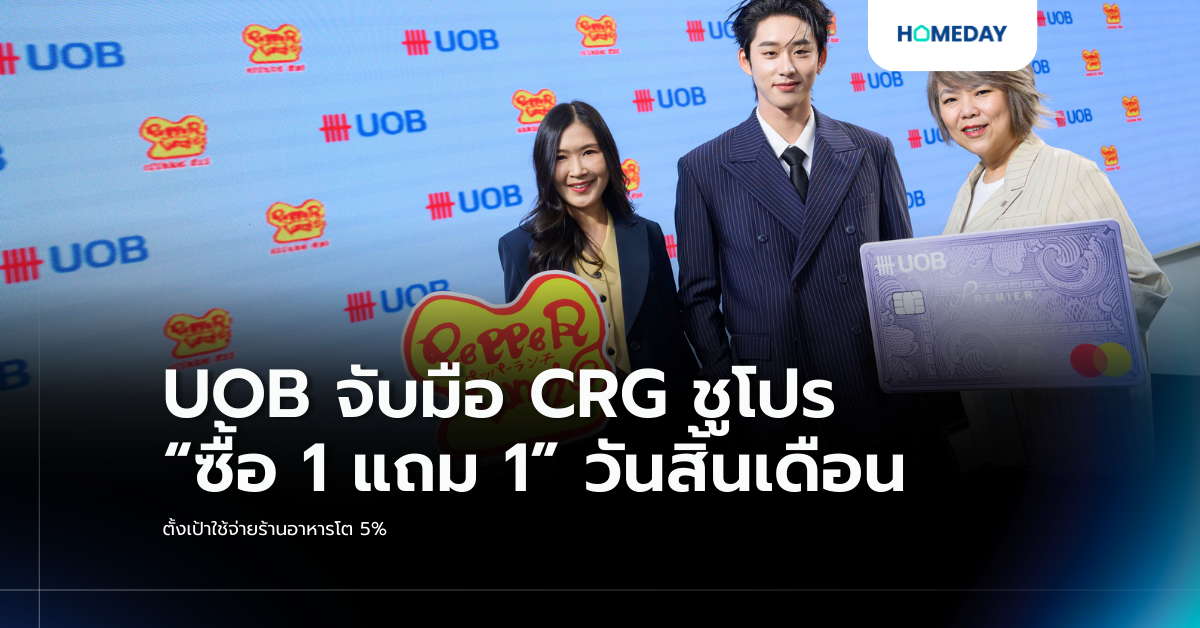Uob จับมือ Crg ชูโปร “ซื้อ 1 แถม 1” วันสิ้นเดือน ตั้งเป้าใช้จ่ายร้านอาหารโต 5%