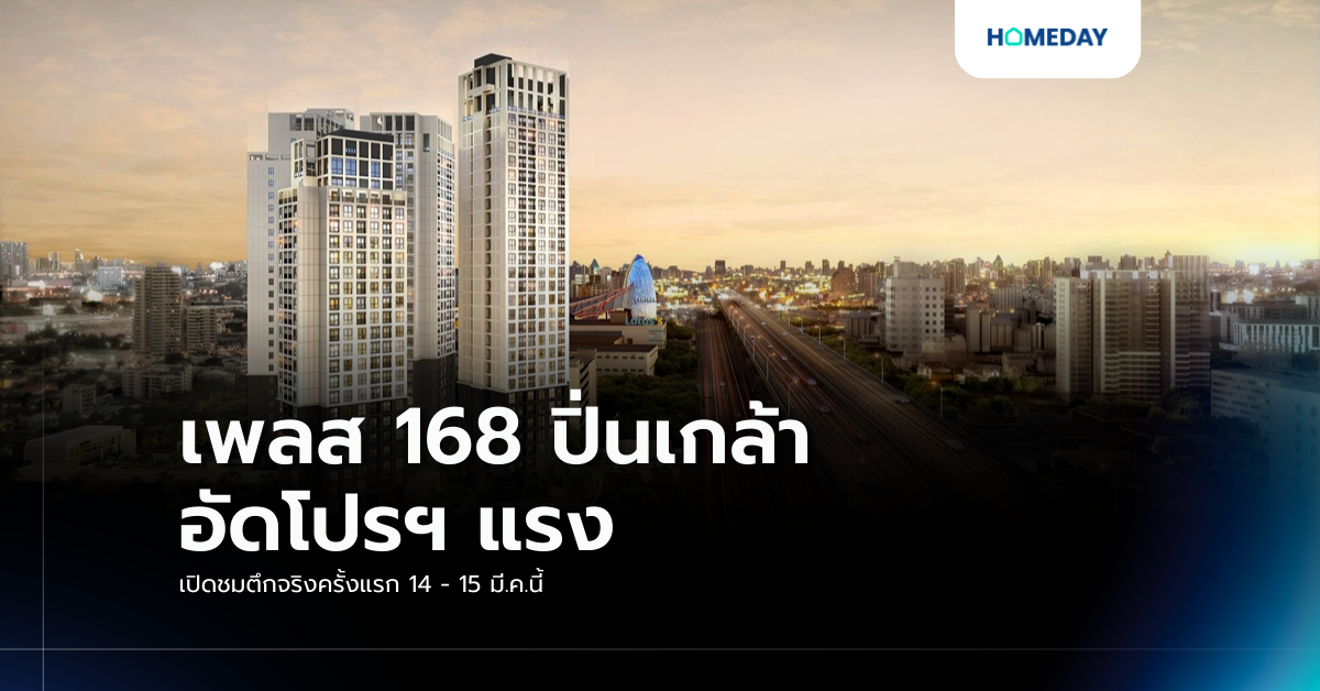 เพลส 168 ปิ่นเกล้า อัดโปรฯ แรง เปิดชมตึกจริงครั้งแรก 14 – 15 มี.ค.นี้