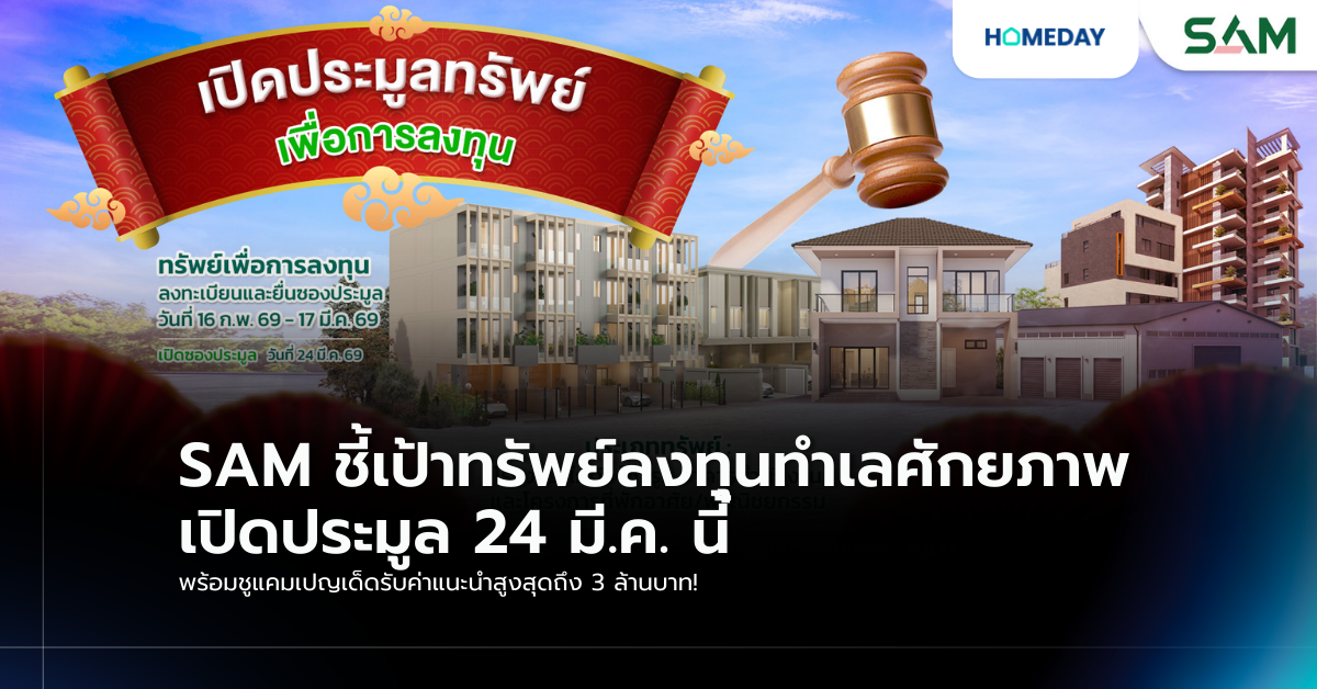 Sam ชี้เป้าทรัพย์ลงทุนทำเลศักยภาพ เปิดประมูล 24 มี.ค. นี้ พร้อมชูแคมเปญเด็ดรับค่าแนะนำสูงสุดถึง 3 ล้านบาท!