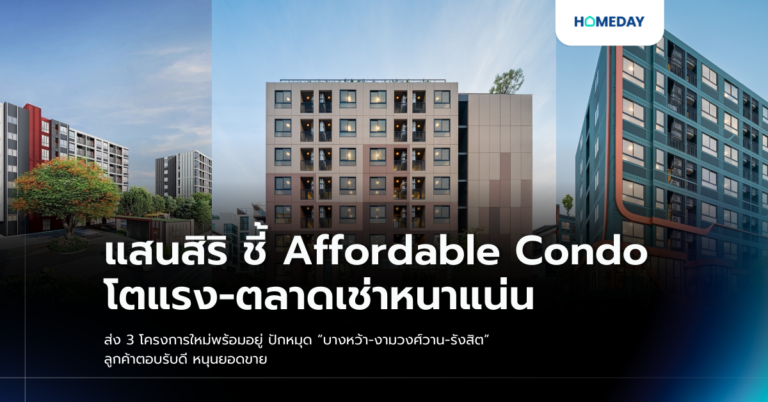 แสนสิริ ชี้ Affordable Condo โตแรง ตลาดเช่าหนาแน่น ส่ง 3 โครงการใหม่พร้อมอยู่ ปักหมุด “บางหว้า งามวงศ์วาน รังสิต” ลูกค้าตอบรับดี หนุนยอดขาย