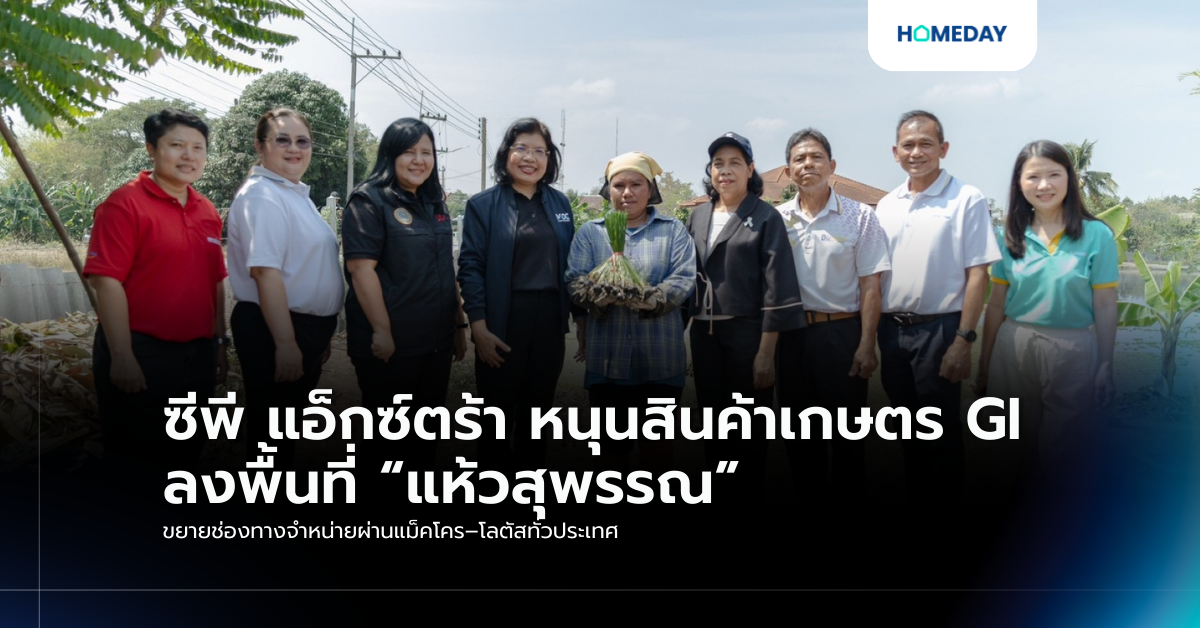 ซีพี แอ็กซ์ตร้า หนุนสินค้าเกษตร Gi ลงพื้นที่ “แห้วสุพรรณ” ขยายช่องทางจำหน่ายผ่านแม็คโคร–โลตัสทั่วประเทศ