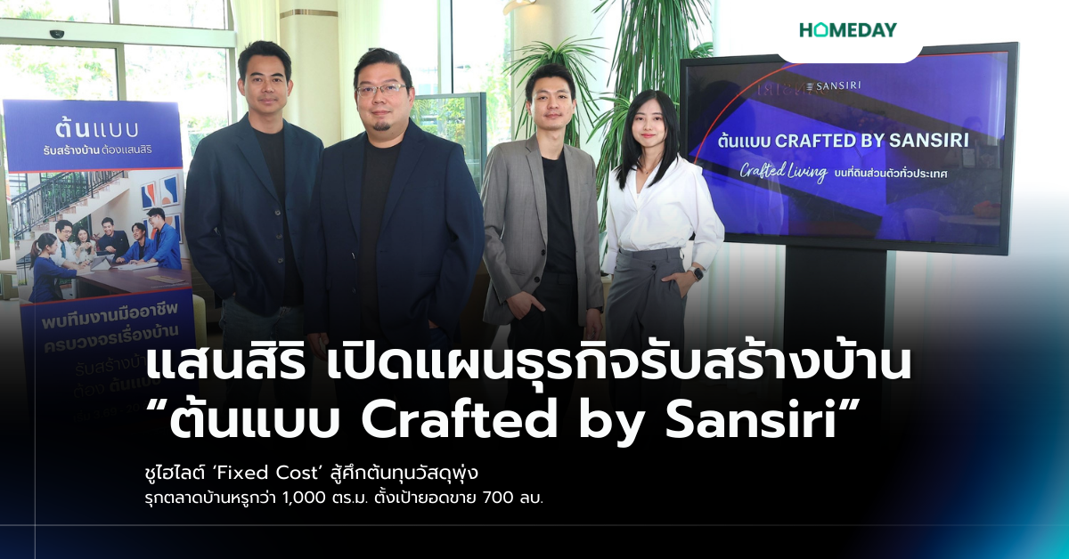 แสนสิริ เปิดแผนธุรกิจรับสร้างบ้าน “ต้นแบบ Crafted By Sansiri” ชูไฮไลต์ ‘fixed Cost’ สู้ศึกต้นทุนวัสดุพุ่ง รุกตลาดบ้านหรูกว่า 1,000 ตร.ม. ตั้งเป้ายอดขาย 700 ลบ.