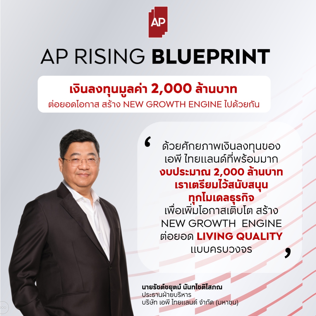 เอพี ไทยแลนด์ ผู้นำอสังหาฯ ไทย เปิดเกมใหญ่ ‘ap Rising Blueprint’ ทุ่ม 2,000 ล้าน เพิ่มโอกาสเติบโต สร้าง New Growth Engine ด้วยพันธมิตรเชิงกลยุทธ์ ต่อยอด Living Quality แบบครบวงจร