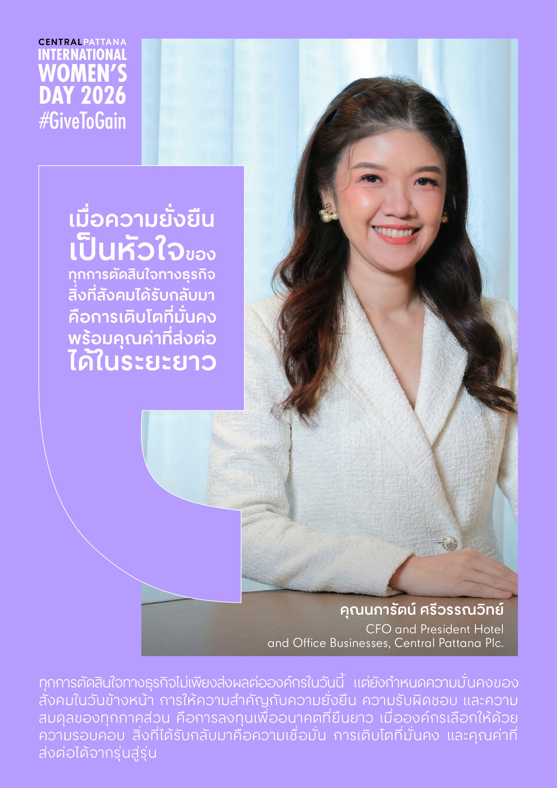 เซ็นทรัลพัฒนา ร่วมขับเคลื่อนวันสตรีสากล 2026 “give To Gain” ส่งต่อพลัง ‘การให้’ สร้างพื้นที่แห่งโอกาส สู่ความเท่าเทียมอย่างยั่งยืน