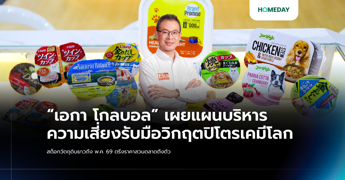 “เอกา โกลบอล” เผยแผนบริหารความเสี่ยงรับมือวิกฤตปิโตรเคมีโลก สต็อกวัตถุดิบยาวถึง พ.ค. 69 ตรึงราคาสวนตลาดตึงตัว
