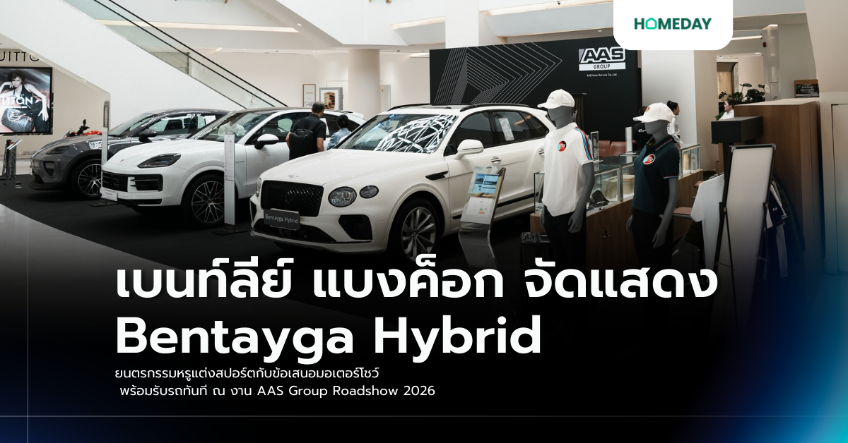 เบนท์ลีย์ แบงค็อก จัดแสดง Bentayga Hybrid ยนตรกรรมหรูแต่งสปอร์ตกับข้อเสนอมอเตอร์โชว์ พร้อมรับรถทันที ณ งาน Aas Group Roadshow 2026