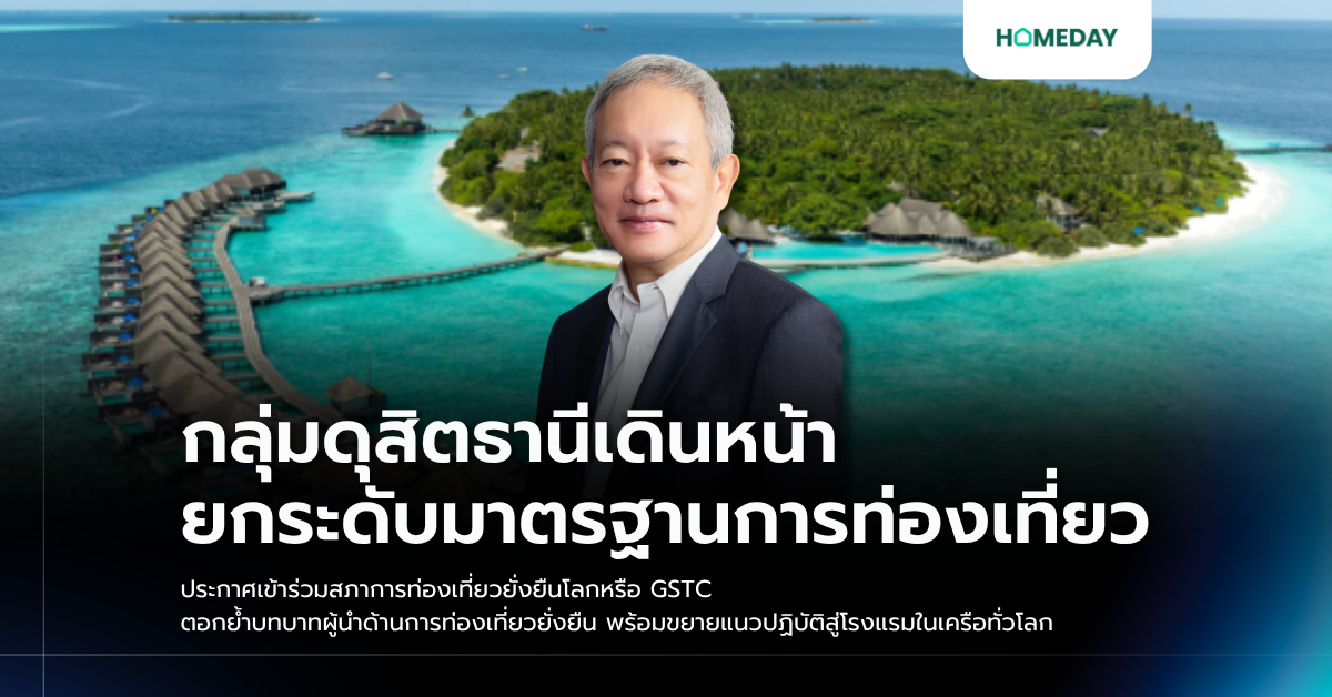กลุ่มดุสิตธานีเดินหน้ายกระดับมาตรฐานการท่องเที่ยว ประกาศเข้าร่วมสภาการท่องเที่ยวยั่งยืนโลกหรือ Gstc ตอกย้ำบทบาทผู้นำด้านการท่องเที่ยวยั่งยืน พร้อมขยายแนวปฏิบัติสู่โรงแรมในเครือทั่วโลก