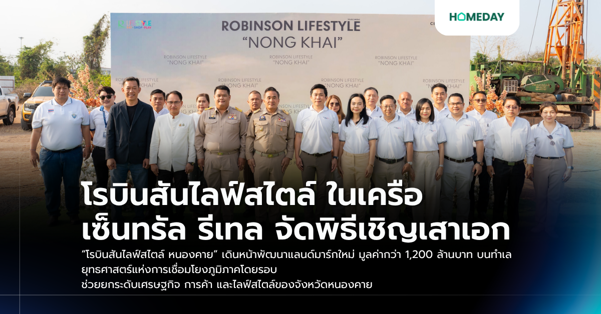 โรบินสันไลฟ์สไตล์ ในเครือเซ็นทรัล รีเทล จัดพิธีเชิญเสาเอก “โรบินสันไลฟ์สไตล์ หนองคาย” เดินหน้าพัฒนาแลนด์มาร์กใหม่ มูลค่ากว่า 1,200 ล้านบาท บนทำเลยุทธศาสตร์แห่งการเชื่อมโยงภูมิภาคโดยรอบ ช่วยยกระดับเศรษฐกิจ การค้า และไลฟ์สไตล์ของจังหวัดหนองคาย