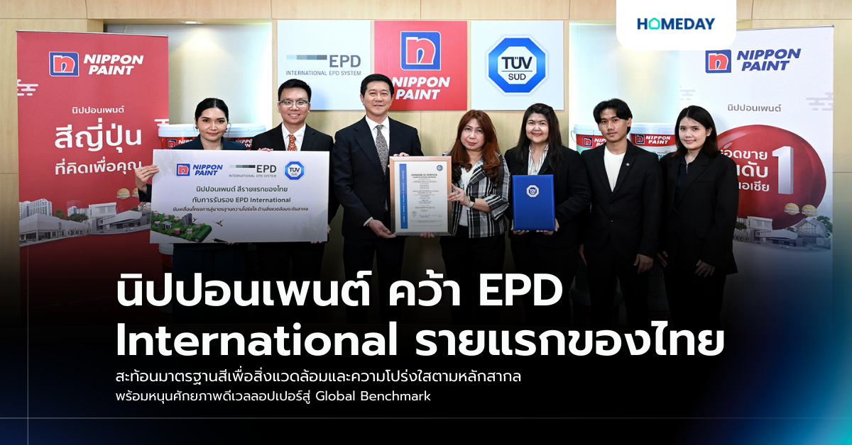 นิปปอนเพนต์ คว้า Epd International รายแรกของไทย สะท้อนมาตรฐานสีเพื่อสิ่งแวดล้อมและความโปร่งใสตามหลักสากล พร้อมหนุนศักยภาพดีเวลลอปเปอร์สู่ Global Benchmark