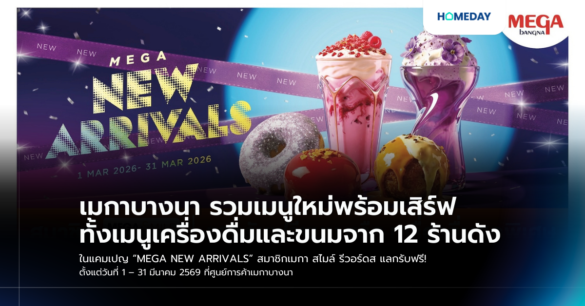 เมกาบางนา รวมเมนูใหม่พร้อมเสิร์ฟ ทั้งเมนูเครื่องดื่มและขนมจาก 12 ร้านดัง ในแคมเปญ “mega New Arrivals” สมาชิกเมกา สไมล์ รีวอร์ดส แลกรับฟรี! ตั้งแต่วันที่ 1 – 31 มีนาคม 2569 ที่ศูนย์การค้าเมกาบางนา