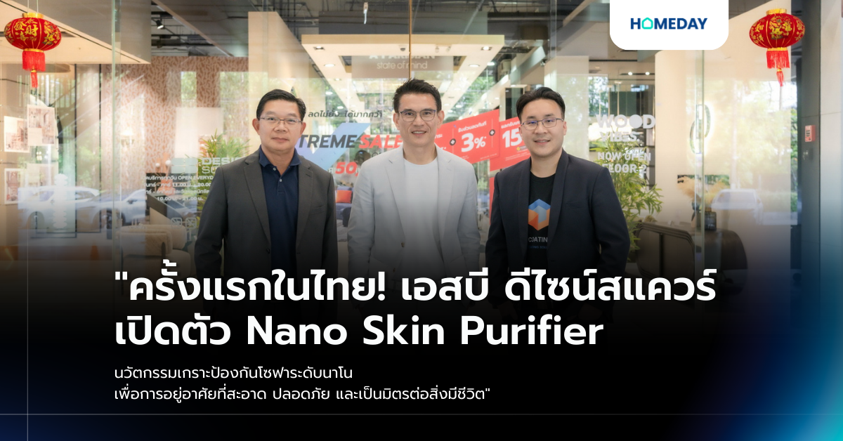 “ครั้งแรกในไทย! เอสบี ดีไซน์สแควร์ เปิดตัว Nano Skin Purifier นวัตกรรมเกราะป้องกันโซฟาระดับนาโน เพื่อการอยู่อาศัยที่สะอาด ปลอดภัย และเป็นมิตรต่อสิ่งมีชีวิต”