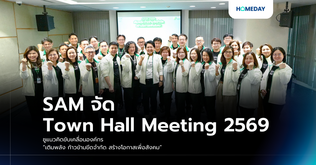 Sam จัด Town Hall Meeting 2569 ชูแนวคิดขับเคลื่อนองค์กร “เติมพลัง ก้าวข้ามขีดจำกัด สร้างโอกาสเพื่อสังคม”