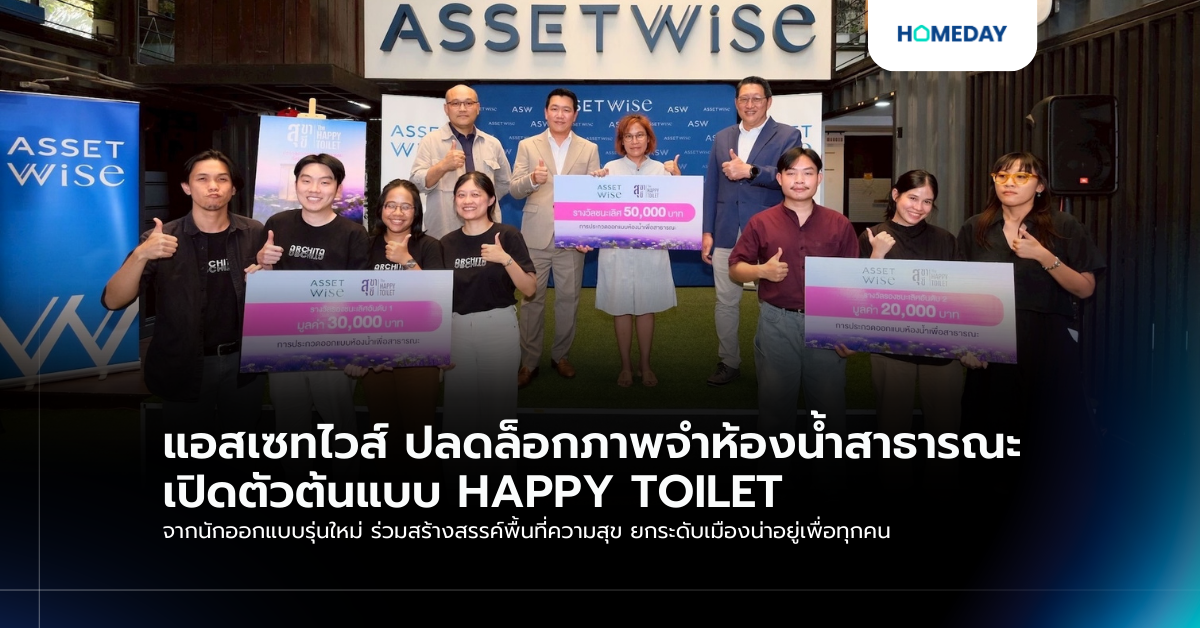 แอสเซทไวส์ ปลดล็อกภาพจำห้องน้ำสาธารณะ เปิดตัวต้นแบบ Happy Toilet จากนักออกแบบรุ่นใหม่ ร่วมสร้างสรรค์พื้นที่ความสุข ยกระดับเมืองน่าอยู่เพื่อทุกคน