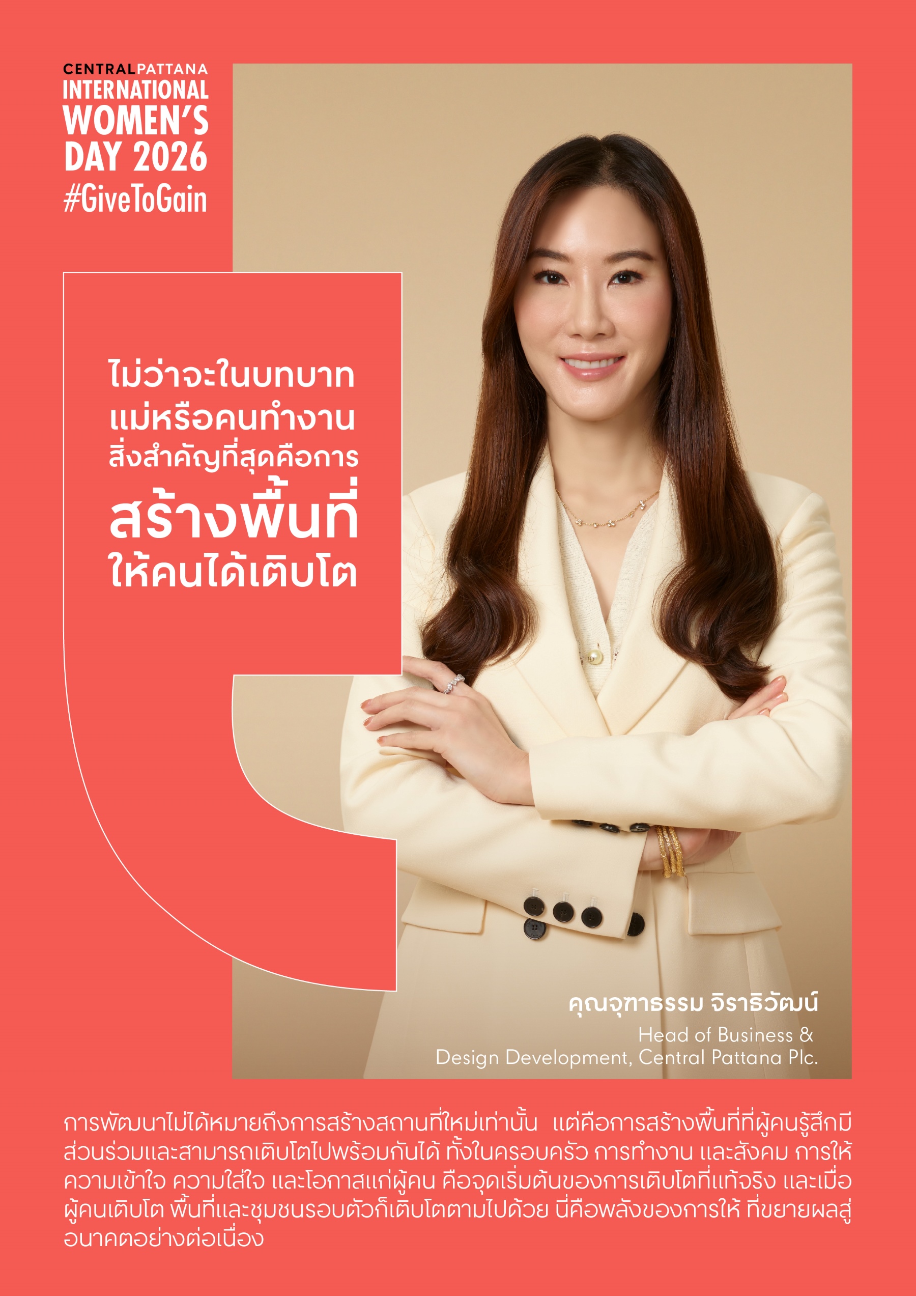 เซ็นทรัลพัฒนา ร่วมขับเคลื่อนวันสตรีสากล 2026 “give To Gain” ส่งต่อพลัง ‘การให้’ สร้างพื้นที่แห่งโอกาส สู่ความเท่าเทียมอย่างยั่งยืน