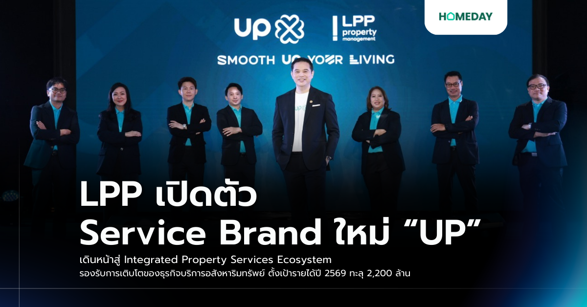 Lpp เปิดตัว Service Brand ใหม่ “up” เดินหน้าสู่ Integrated Property Services Ecosystem รองรับการเติบโตของธุรกิจบริการอสังหาริมทรัพย์ ตั้งเป้ารายได้ปี 2569 ทะลุ 2,200 ล้าน